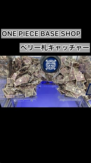 ONE PIECE BASE SHOP限定！ ベリー札キャッチャー#shorts #クレーンゲーム #ワンピース