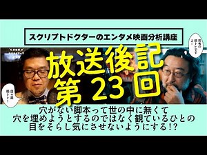 放送後記｜第23回｜穴がない脚本って世の中に無くて穴を埋めようとするのではなく観ているひとの目をそらし気にさせないようにする！？｜スクリプトドクターのエンタメ映画分析講座｜新書館クリエイターズクラブ