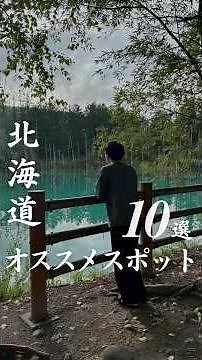 【北海道】おすすめスポット10選 北海道 札幌 #登別 ＃美瑛町 #青い池 #大湯沼 #クッタラ湖 #クッタラ湖カヤック #カヤック体験 #白ひげの滝 #白樺回路 #ジェットコースターの路
