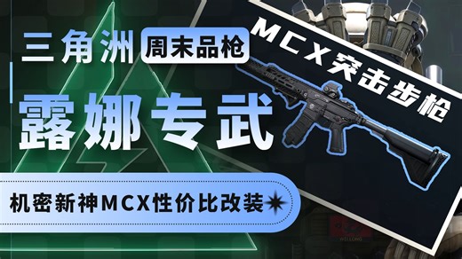 MCX拉了？露娜必玩榜！20W机密猛攻烂仔的平民MCX改装性价比推荐~