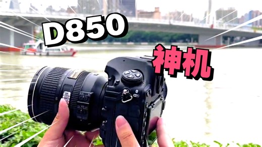 二手D850凭啥是神机？4570万像素翻转触屏，双卡槽全天候战神