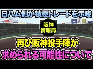 【日ハム側が積極トレードを示唆】再び阪神投手陣が求められる可能性について.. 超最新の補強ポイントを徹底解説【阪神タイガース】