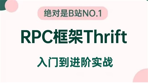 全网最细的RPC框架Thrift入门到实战教程，让你少走99%的弯路！