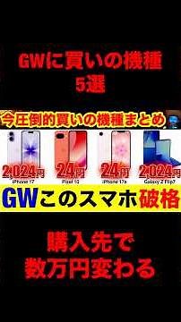 【GW限定】今すぐ買うべきスマホ5選｜知らないと損するキャッシュバック全部教えます #iphone17 #Pixel10a #galaxys26 #iphone17e