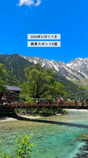 なお@女ひとり旅 on Instagram: "PR✈️ 2026年に行きたい絶景スポット8選 ⠀ ⠀ 2026年に行きたい絶景スポットをまとめたよ！ 保存して参考にしてね✈️ ⠀ 航空券を予約するときは スカイスキャナーのアプリを 利用するのがお得でおすすめ！ ⠀ アプリを使えば航空券の価格が 20%以上下回った運賃(※)だけ 表示されるDROPS機能があって お得な航空券を効率よく検索できるし (※直近7日間での同一航空券との比較) ⠀ 現時点で一番安く予約できる 最安値の月も検索できて お得な月をうまく組み合わせれば 一年中お得に旅行できるよ🉐 ⠀ アプリのリンクはハイライトに 貼ってあるのでそちらからDLしてください🔗 ⠀ ⠀ 𓂃𓂃𓂃𓂃𓂃𓂃🚗 ³₃ ⠀ #スカイスキャナー #Skyscanner #ひとり旅 #観光 #グルメ"