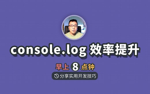 这样用console.log效率翻倍，再也不用去浏览器控制台查看log了，爽