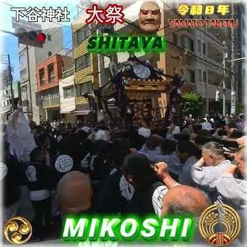 令和８年 神輿ヒーロー 〈 292 〉 下谷神社 大祭 本社千貫神輿、本気の渡御 -- 浅草下町、完全に揺れる。｜MIKOSHI｜「神輿激突 — 下町FURY」・ド迫力#下町祭り#神輿バトル。