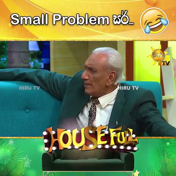 401K views · 7.5K reactions | Small Problem සර්.... | HOUSE FULL FULL EPISODE : https://hiru.lk/T8Af86 #hirutv #hirutvlk #hirutvsrilanka #hirutvdigital #housefull | Hiru TV | Facebook