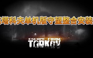 逃离塔科夫单机版守望整合安装教程