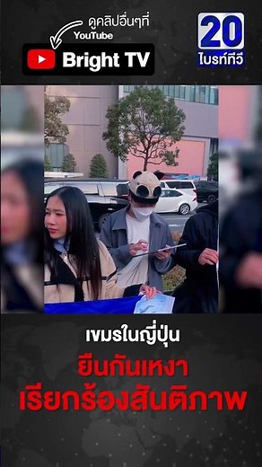 ไม่มีคนสนใจ! คนเขมรในญี่ปุ่น มายืนถือป้ายถือธง ร้องสันติภาพ