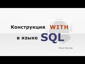 Конструкция WITH в языке SQL