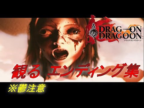 【観る】ドラッグオンドラグーン【エンディング】