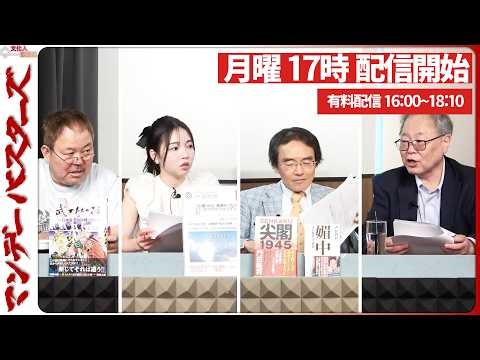 【一般ライブ】2/23 (月) 16:58~17:40【マンデーバスターズ】ほんこん×齊藤七夏瑚×門田隆将×高橋洋一