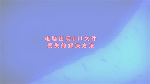 如何解决openal32.dll丢失，有什么办法解决？dll文件丢失修复方法解决