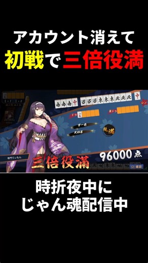 アカ消えて初戦から三倍役満出す男wwwww #じゃんたま #役満