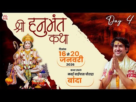 LIVE : श्री हनुमंत कथा !! Shri Hanuman Katha !! Bageshwar Dham Sarkar !! Banda (Uttar Pradesh) DAY-4