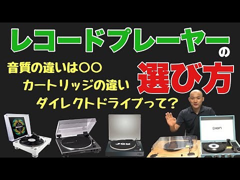 レコードプレーヤーって何が違うの？選び方を解説