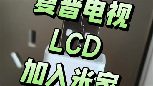 夏普电视LCD加入米家