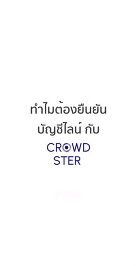 ทำไมต้องยืนยันไลน์ กับ Crowdster !? ไปดูกัน #แบบสอบถามได้เงิน #crowdster