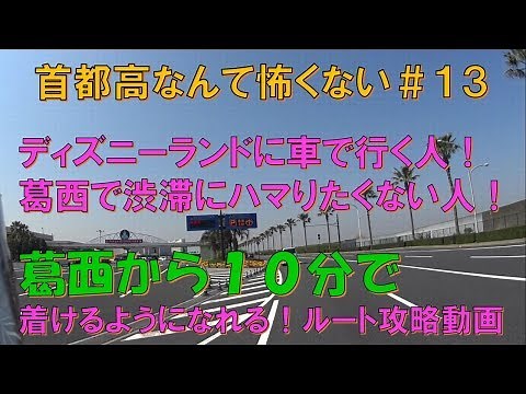 ディズニーランドへ葛西の渋滞を回避して行く攻略案内動画 浦安から行った方がいい！ 首都高なんて怖くない#13