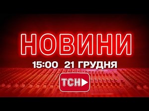 НОВИНИ УКРАЇНИ СЬОГОДНІ 15:00 21 ГРУДНЯ 2025 РОКУ