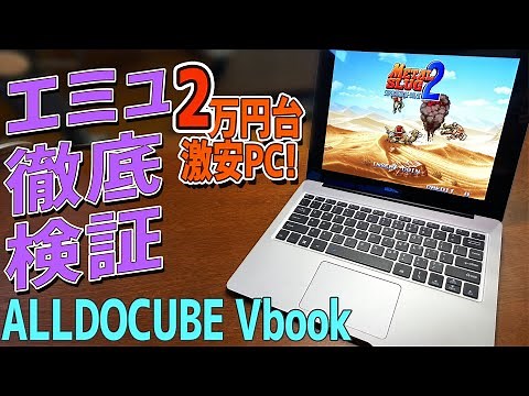 【後編】ALLDOCUBE Vbookの実機感想レビュー「エミュレーター検証」2万円台で買える美しいフォルムの激安中華ノートPC Intel Core N3550 メモリ8GB　クーポンコード付き！