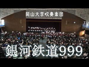 【吹奏楽】銀河鉄道999/タケカワ・ユキヒデ(arr.樽屋雅徳) The Galaxy Express 999 【岡山大学吹奏楽団】