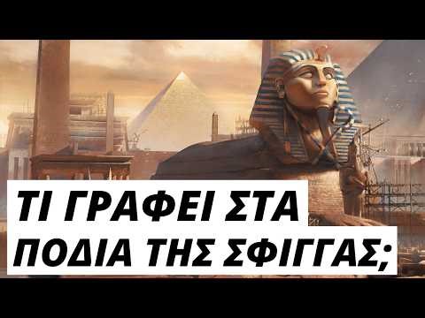 Η ΑΓΝΩΣΤΗ ΕΛΛΗΝΙΚΗ ΕΠΙΓΡΑΦΗ ΣΤΑ ΠΟΔΙΑ ΤΗΣ ΣΦΙΓΓΑΣ!!!