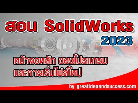 สอน Solidworks 2023 พื้นที่ทำงานของโปรแกรม และการเริ่มสร้างไฟล์ใหม่ใน Solidworks 2023