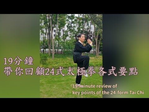 19分钟！带你回顾24式太极拳各式要点 19-minute review of key points of the 24-form Tai Chi (Eng Subtitle)