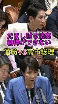 [The "Surprise Attack" Bill] PM Takaichi Flustered, Renho: "Shouldn't we avoid dividing public op...