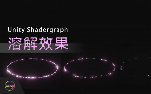【Unity教学 - Shadergraph】溶解效果 | Dissolve Shader