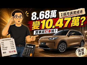 標價8.68萬，落地實際用多少？拿了車一個月：其實每月成本花多少？究竟是買車還是打車更划算？阿Ken真實分享買車跟之前打車實際支出，給你作參考。你會發現，原來價錢並不是最終影響你是否買車的主要原因。