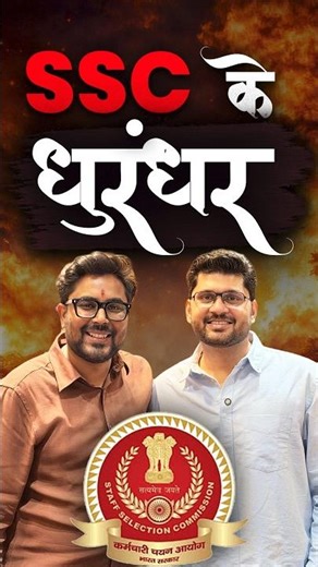 SSC के धुरंधर ☠️ Gagan Pratap Sir 😎 Aman Sir ☠️ #ssc #cgl #dhurandhar #english #maths