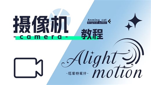 【am/meme教程】摄像机教程！
