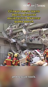 Chinese rescue teams, equipped with advanced search and rescue tools, have been racing against time to save lives in central Myanmar following the devastating 7.9-magnitude earthquake struck on Friday. #Trending For more: https://english.cctv.com/ | CCTV