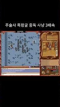 바람의나라 클래식 주술사 중독 사냥