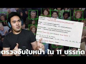 สร้าง Python Face Detection แบบง่ายที่สุดในโลก