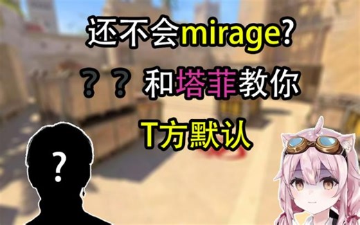 ⚡全网最唐的mirage教学⚡