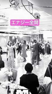 ダンスタイム最高 第22回冬発表会 #社交ダンス #ダンスパーティー #ダンス発表会