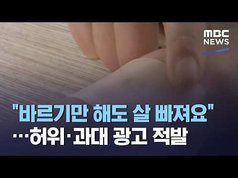 "바르기만 해도 살 빠져요"…허위·과대 광고 적발 (2021.05.13/뉴스데스크/MBC)