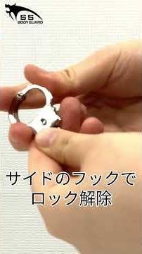 【本物？】手錠型キーホルダー#shorts #ボディーガード #手錠