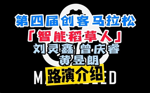 第四届MakerSeed创客马拉松-智能稻草人