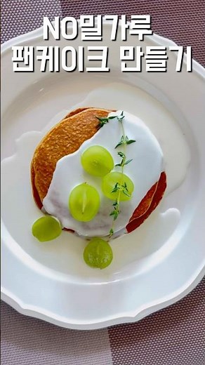 다이어터를 위한 최고의 아침 | No밀가루No설탕No버터 팬케이크 만들기 #baking #dessert #glutenfree #글루텐프리