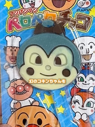 コキンちゃんのアンパンマンチョコ作り