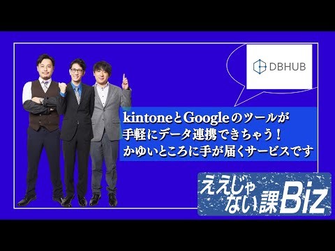 【DBHUB】kintoneとGoogleのツールが手軽にデータ連携できちゃう！かゆいところに手が届くサービスです #76-3