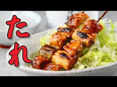 焼き鳥のたれの作り方