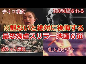 【衝撃展開】ガチでおススメの残虐スリラー映画６選【ゆっくり解説】