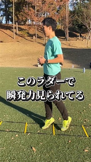 ゆうだいコーチ on Instagram: "このラダーで 瞬発力が全部バレる 速いか遅いかじゃない 「動き出しの質」が出る 足が先に出るか 体が置いていかれるか 一瞬の反応に 今の課題がそのまま映る できてない＝ダメ じゃない 気づけた瞬間から 伸びる準備は整う 走りは 才能じゃなく 体の使い方"