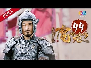 《大军师司马懿之虎啸龙吟》第44集 - 侯吉小沅结成阴亲 司马懿传奇一生落幕 Growling Tiger Roaring Dragon EP44【超清】